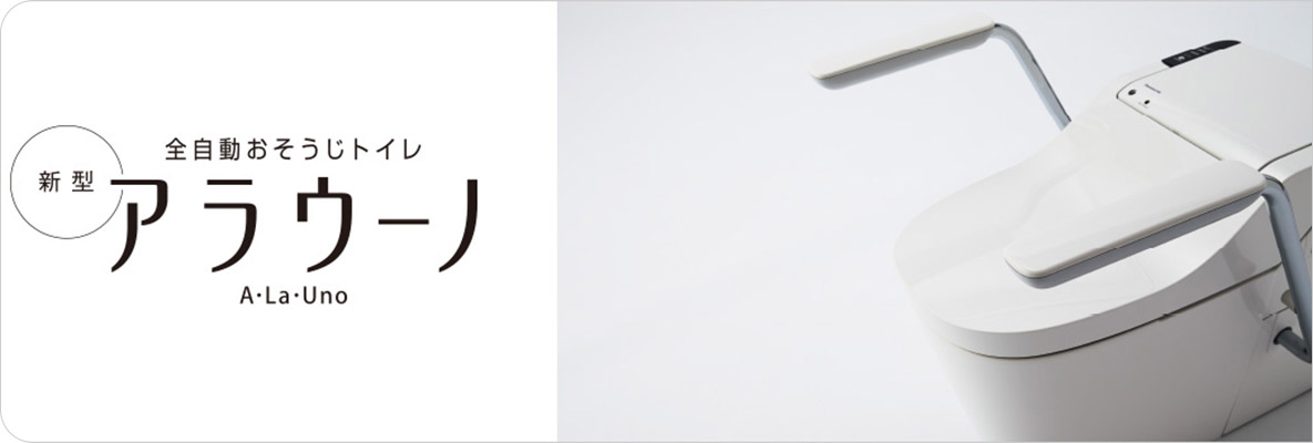 全自動おそうじトイレ アラウーノ