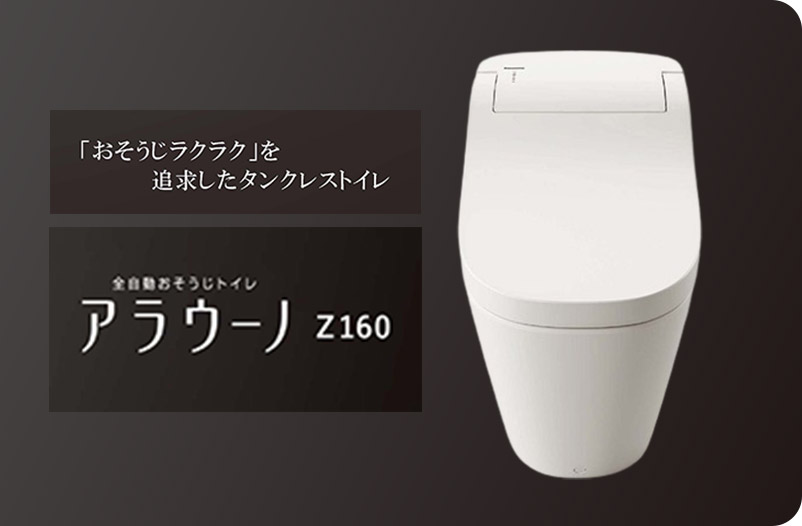 全自動おそうじトイレ アラウーノ 「お掃除」おまかせ、シンプルアラウーノ。