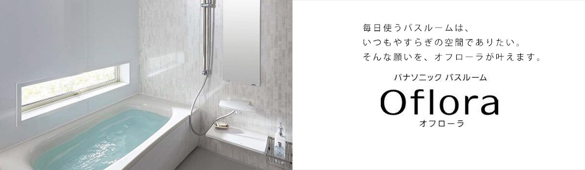 毎日使うバスルームは、いつもやすらぎの空間でありたい。そんな願いを、オフローラが叶えます。オフローラ Oflora