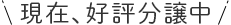 現在、好評分譲中