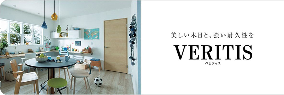 美しい木目と、強い耐久性を VERITIS