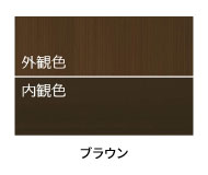 ブラウン