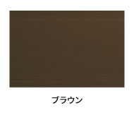 ブラウン