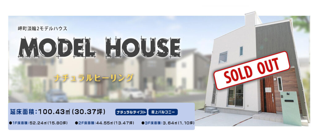 岬町淡輪2モデルハウス