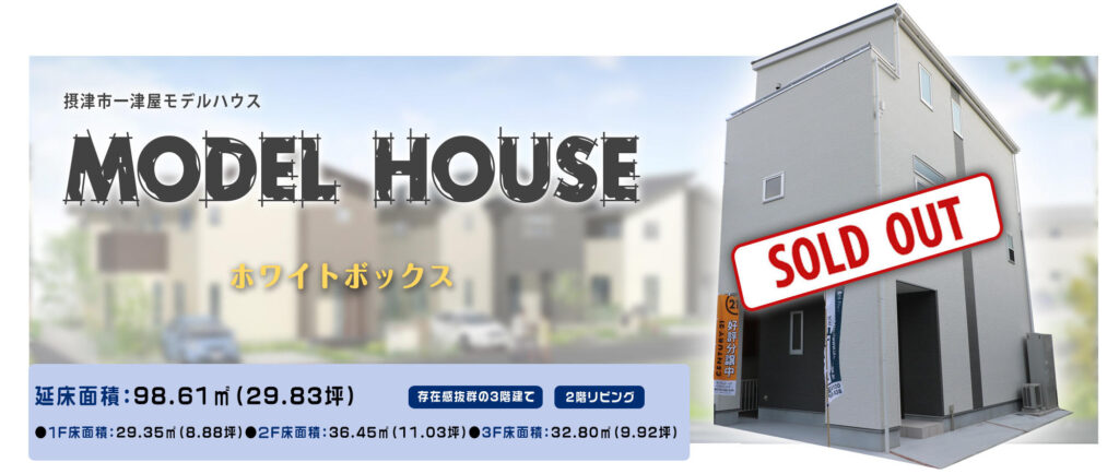 摂津市一津屋