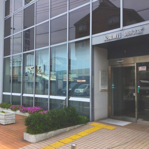 紀陽銀行鶴原支店
