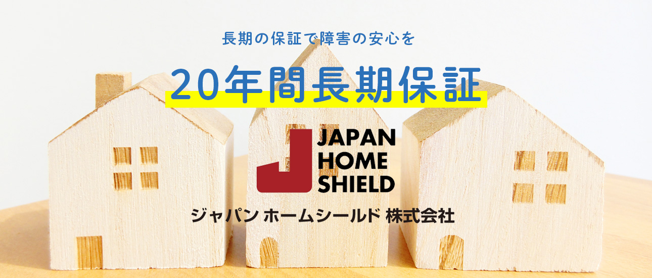 建物初期保証20年