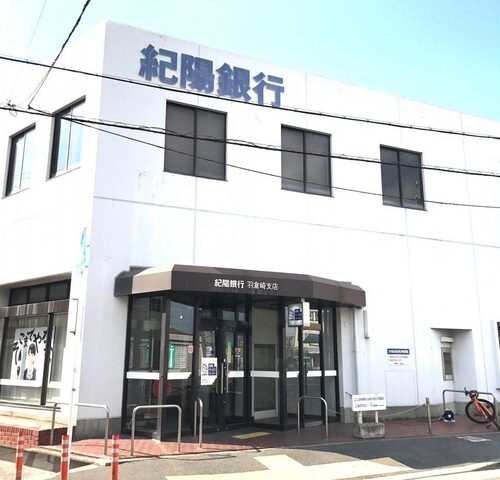 紀陽銀行羽倉崎支店
