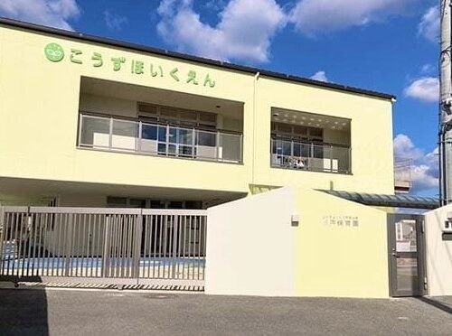 郡戸保育園