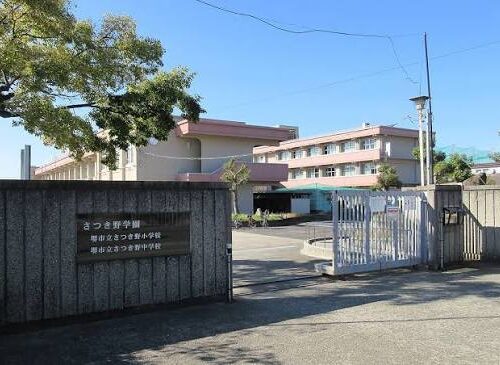 堺市立さつき野小学校
