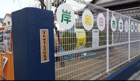 岸和田市立浜幼稚園
